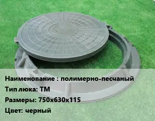 Люк полимерно-песчаный Тип:ТМ 750х630х115 черный